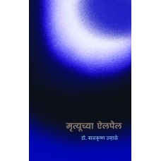 Mrutyuchya Ailpail|मृत्यूच्या ऐलपैल